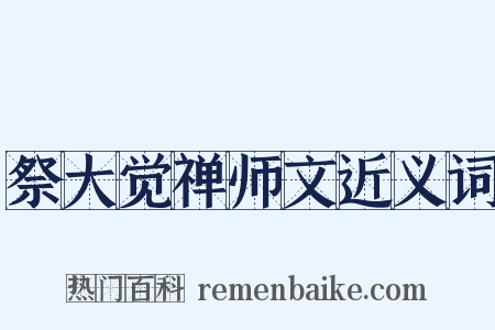 祭大觉禅师文近义词是什么意思的图片